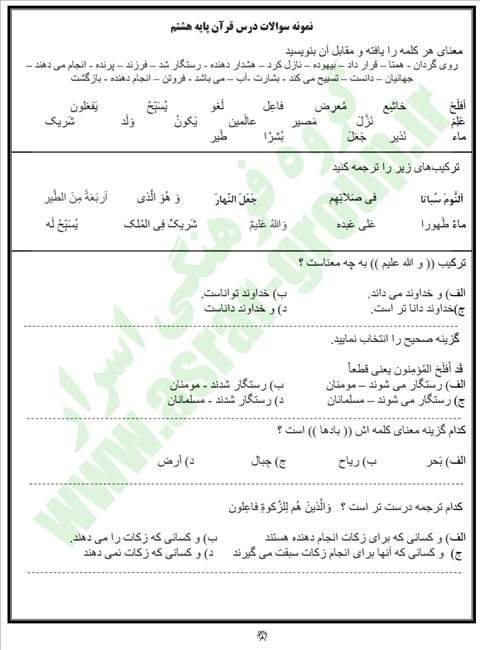 نمونه سوالات قرآن هشتم تستی و تشریحی سال تحصیلی ۱۴۰۲