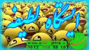 ایستگاه لطیفه و عکس نوشتههای گروه فرهنگی اسرار