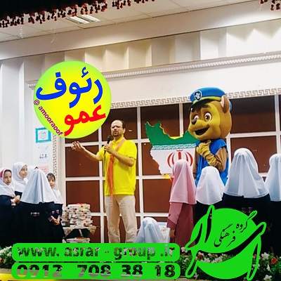 اجرای عروسک تن پوش با گروه عروسکی عمو رئوف معروف